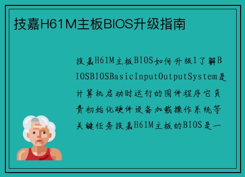 技嘉H61M主板BIOS升级指南