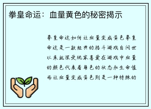 拳皇命运：血量黄色的秘密揭示