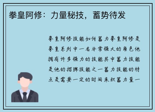 拳皇阿修：力量秘技，蓄势待发