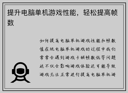 提升电脑单机游戏性能，轻松提高帧数