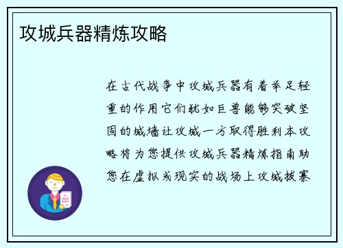 攻城兵器精炼攻略