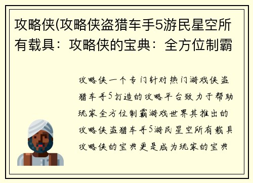 攻略侠(攻略侠盗猎车手5游民星空所有载具：攻略侠的宝典：全方位制霸游戏世界)