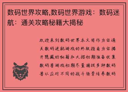 数码世界攻略,数码世界游戏：数码迷航：通关攻略秘籍大揭秘