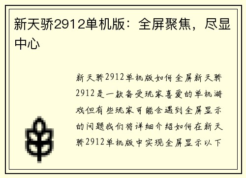 新天骄2912单机版：全屏聚焦，尽显中心