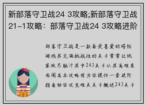 新部落守卫战24 3攻略;新部落守卫战21-1攻略：部落守卫战24 3攻略进阶指南，助你攻克难关