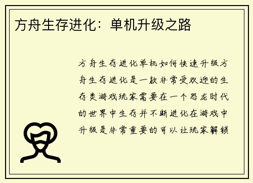 方舟生存进化：单机升级之路