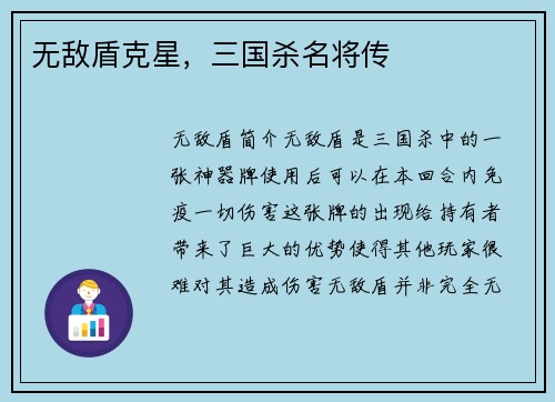 无敌盾克星，三国杀名将传