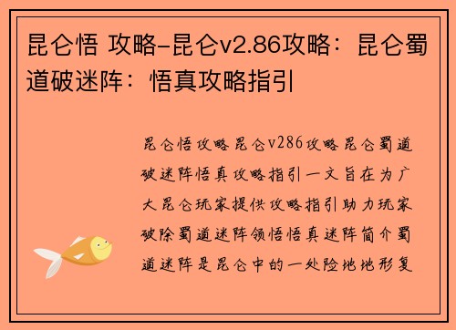 昆仑悟 攻略-昆仑v2.86攻略：昆仑蜀道破迷阵：悟真攻略指引