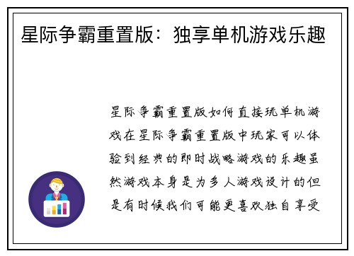 星际争霸重置版：独享单机游戏乐趣