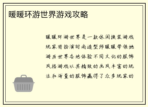 暖暖环游世界游戏攻略