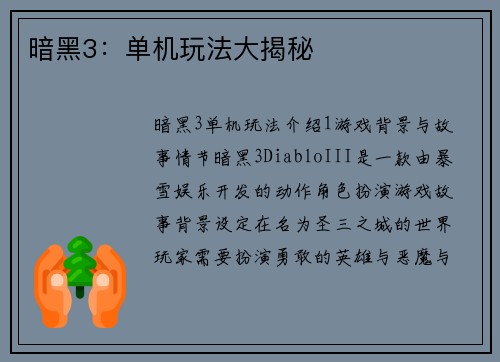 暗黑3：单机玩法大揭秘