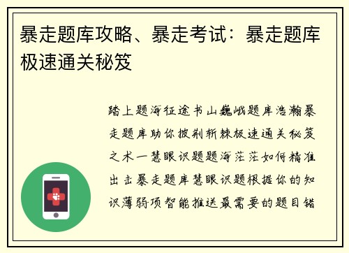 暴走题库攻略、暴走考试：暴走题库极速通关秘笈