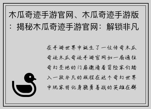 木瓜奇迹手游官网、木瓜奇迹手游版：揭秘木瓜奇迹手游官网：解锁非凡冒险之旅