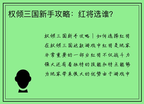 权倾三国新手攻略：红将选谁？