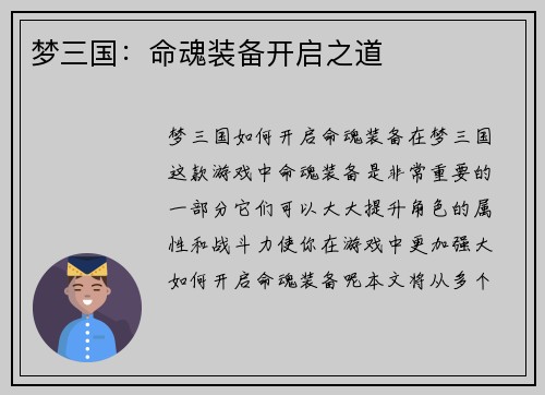 梦三国：命魂装备开启之道