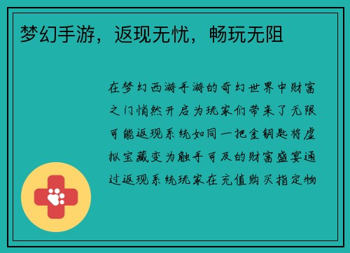 梦幻手游，返现无忧，畅玩无阻