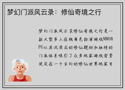 梦幻门派风云录：修仙奇境之行