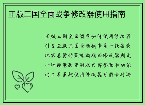 正版三国全面战争修改器使用指南