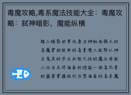 毒魔攻略,毒系魔法技能大全：毒魔攻略：弑神暗影，魔能纵横