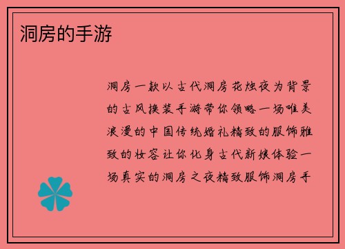 洞房的手游