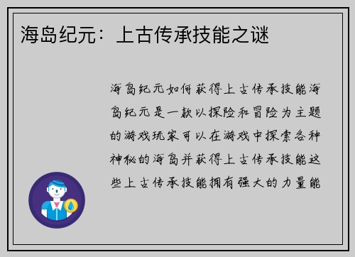 海岛纪元：上古传承技能之谜