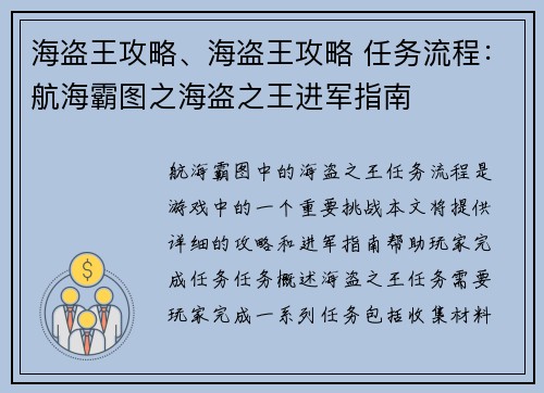 海盗王攻略、海盗王攻略 任务流程：航海霸图之海盗之王进军指南