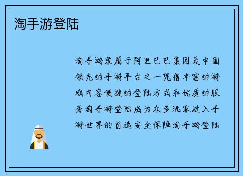 淘手游登陆