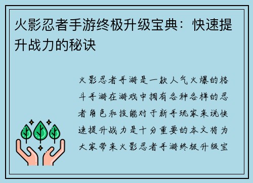 火影忍者手游终极升级宝典：快速提升战力的秘诀