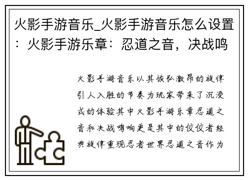 火影手游音乐_火影手游音乐怎么设置：火影手游乐章：忍道之音，决战鸣响