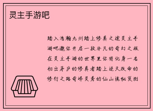 灵主手游吧