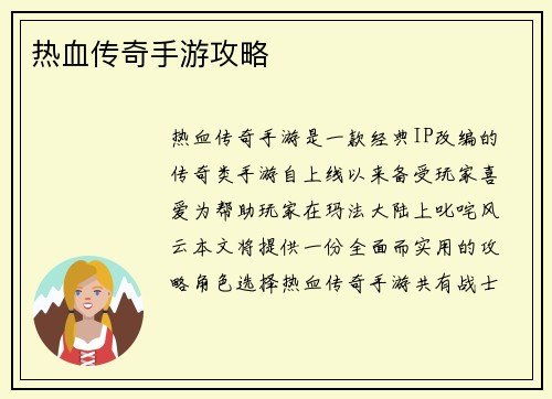 热血传奇手游攻略