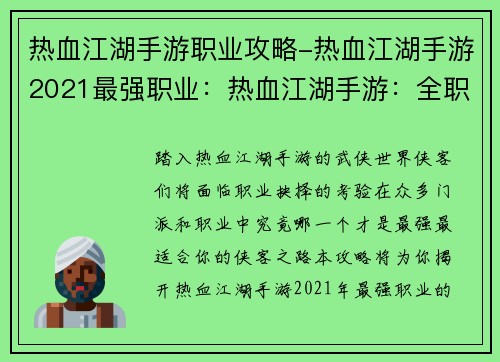 热血江湖手游职业攻略-热血江湖手游2021最强职业：热血江湖手游：全职业攻略，助你畅游武侠世界