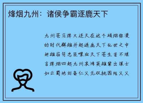 烽烟九州：诸侯争霸逐鹿天下