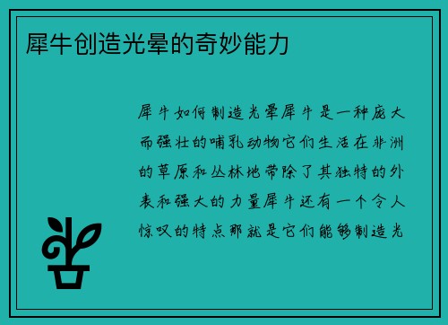 犀牛创造光晕的奇妙能力