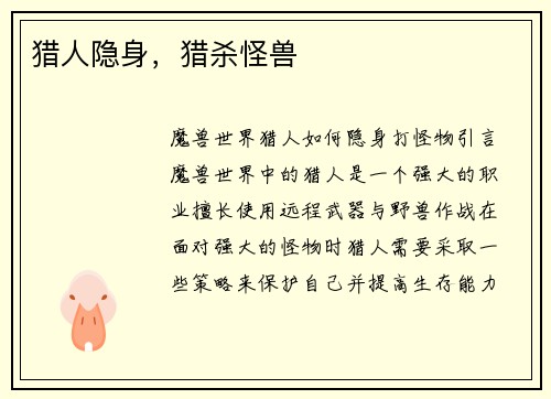 猎人隐身，猎杀怪兽