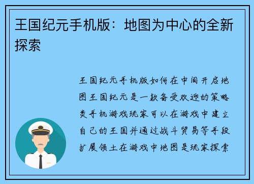 王国纪元手机版：地图为中心的全新探索