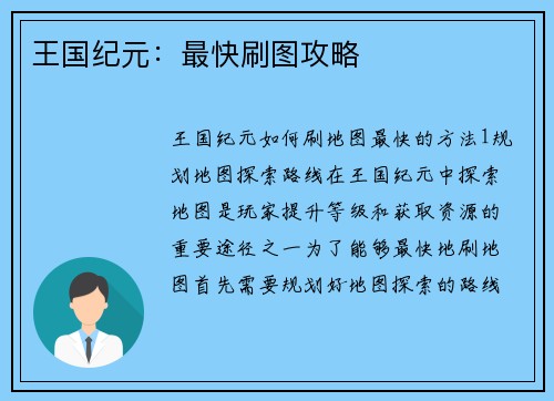 王国纪元：最快刷图攻略