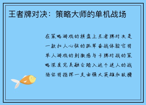 王者牌对决：策略大师的单机战场