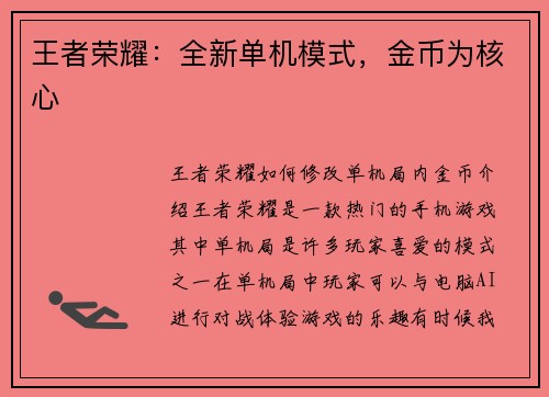 王者荣耀：全新单机模式，金币为核心