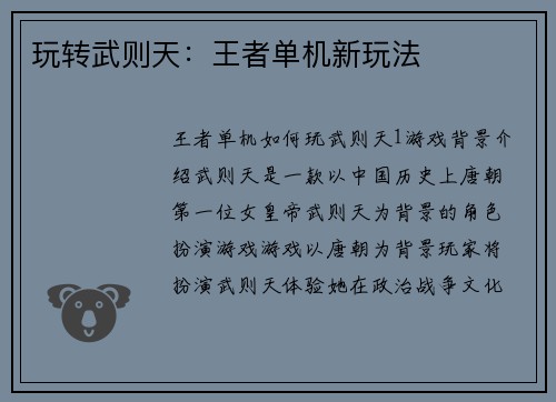 玩转武则天：王者单机新玩法