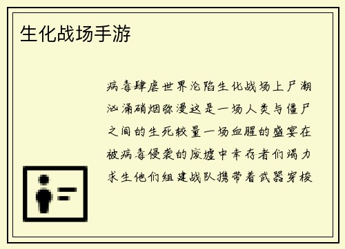生化战场手游