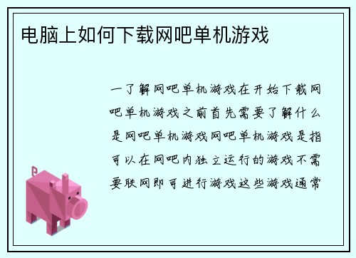 电脑上如何下载网吧单机游戏