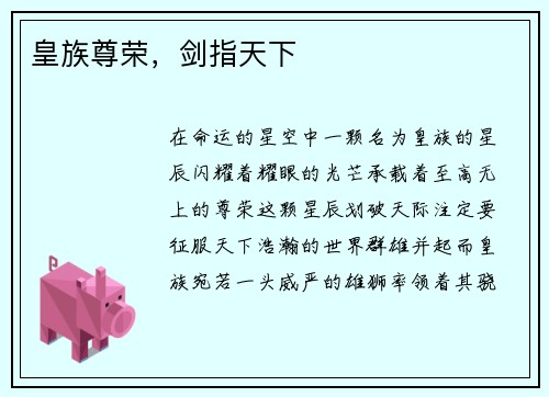 皇族尊荣，剑指天下