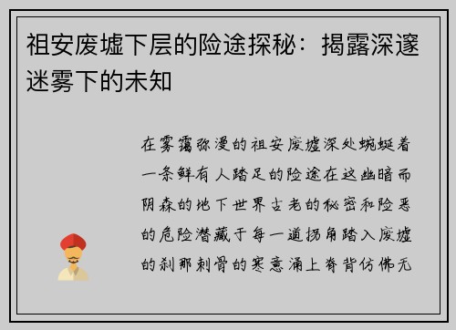 祖安废墟下层的险途探秘：揭露深邃迷雾下的未知