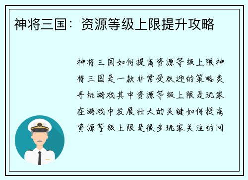 神将三国：资源等级上限提升攻略