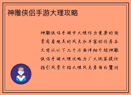 神雕侠侣手游大理攻略