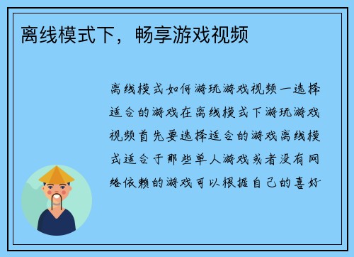 离线模式下，畅享游戏视频