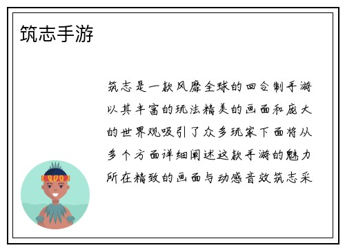 筑志手游