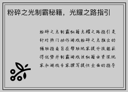 粉碎之光制霸秘籍，光耀之路指引