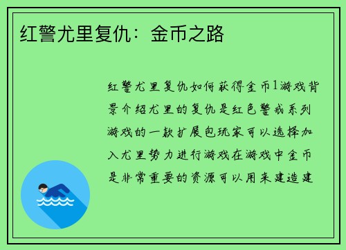 红警尤里复仇：金币之路